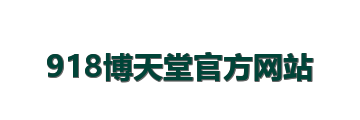 918博天堂官方网站