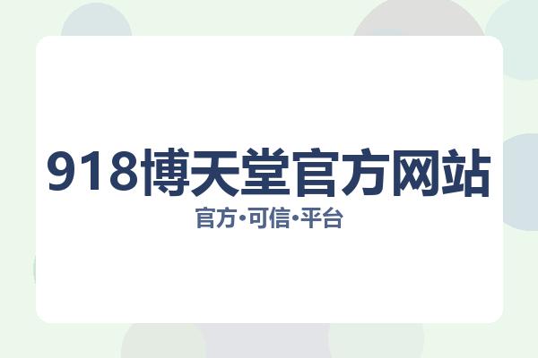 918博天堂官方网站 主视觉
